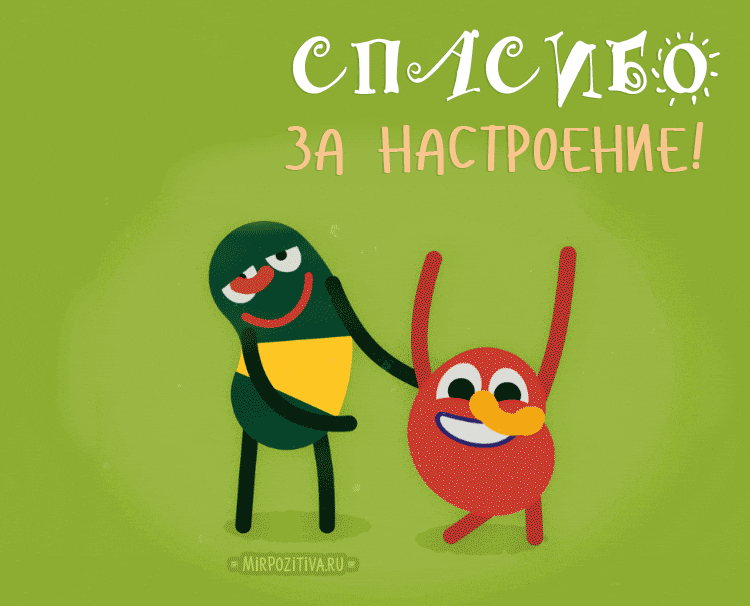 Листівки чоловікові спасибі що. Листівки спасибі безкоштовно з настроєм листівка дякую квіти посмішки спасибки картинки
