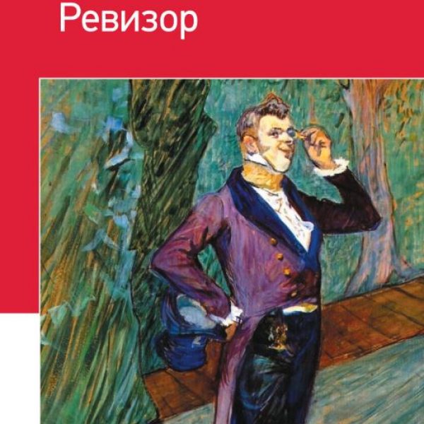 Короткий зміст фільму ревізор. Короткий переказ ревізора щодо дій