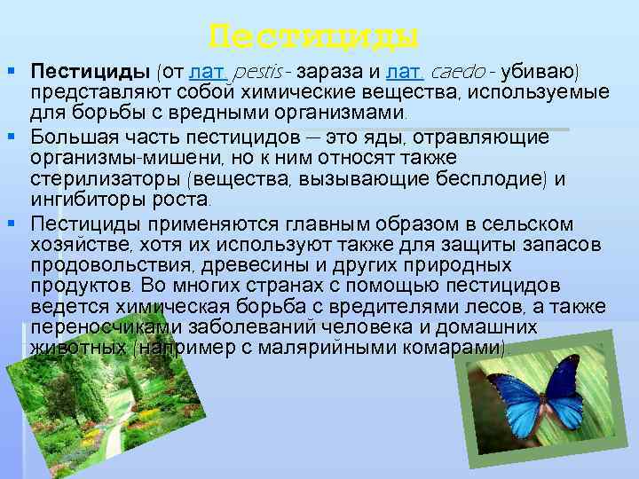 Пестициди наслідки. пестициди-токсичний удар по біосфері і людині