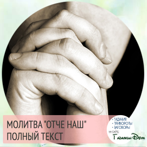 Отче наш нехай святиться імя. Тлумачення молитви» отче наш 